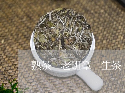 熟茶 老班章 生茶/2023042636371